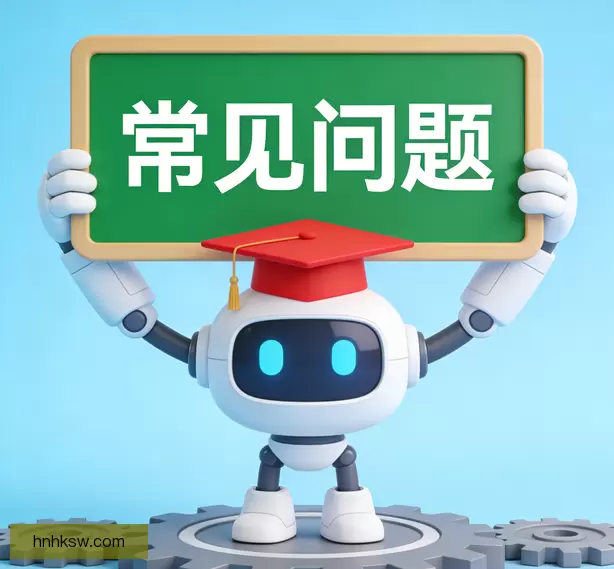 常见问题